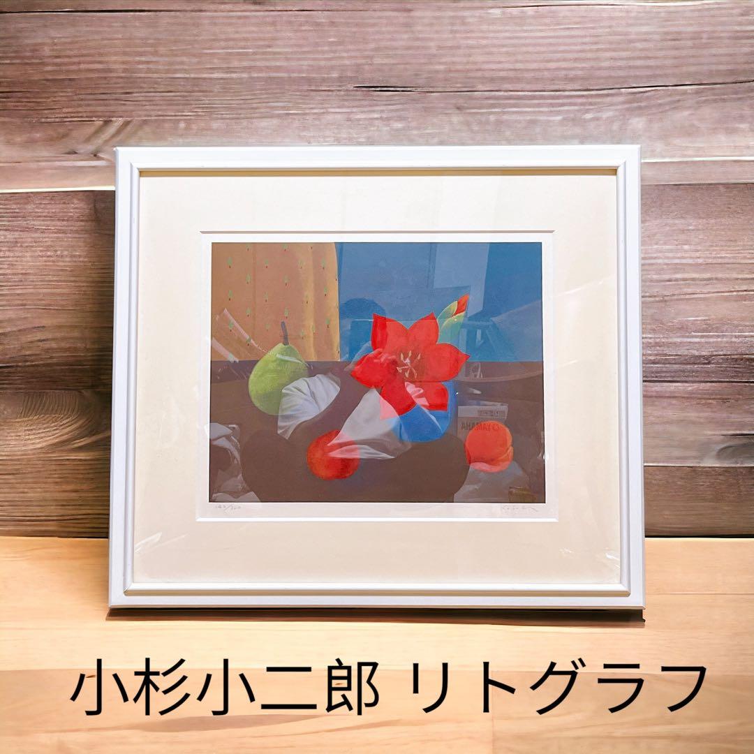 希少品　小杉小二郎　リトグラフ