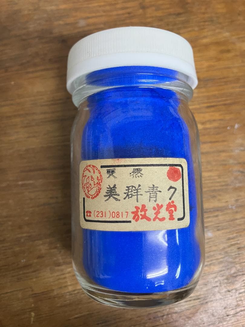 放光堂　天然　美群青　7番　約8両　岩絵具　日本画用