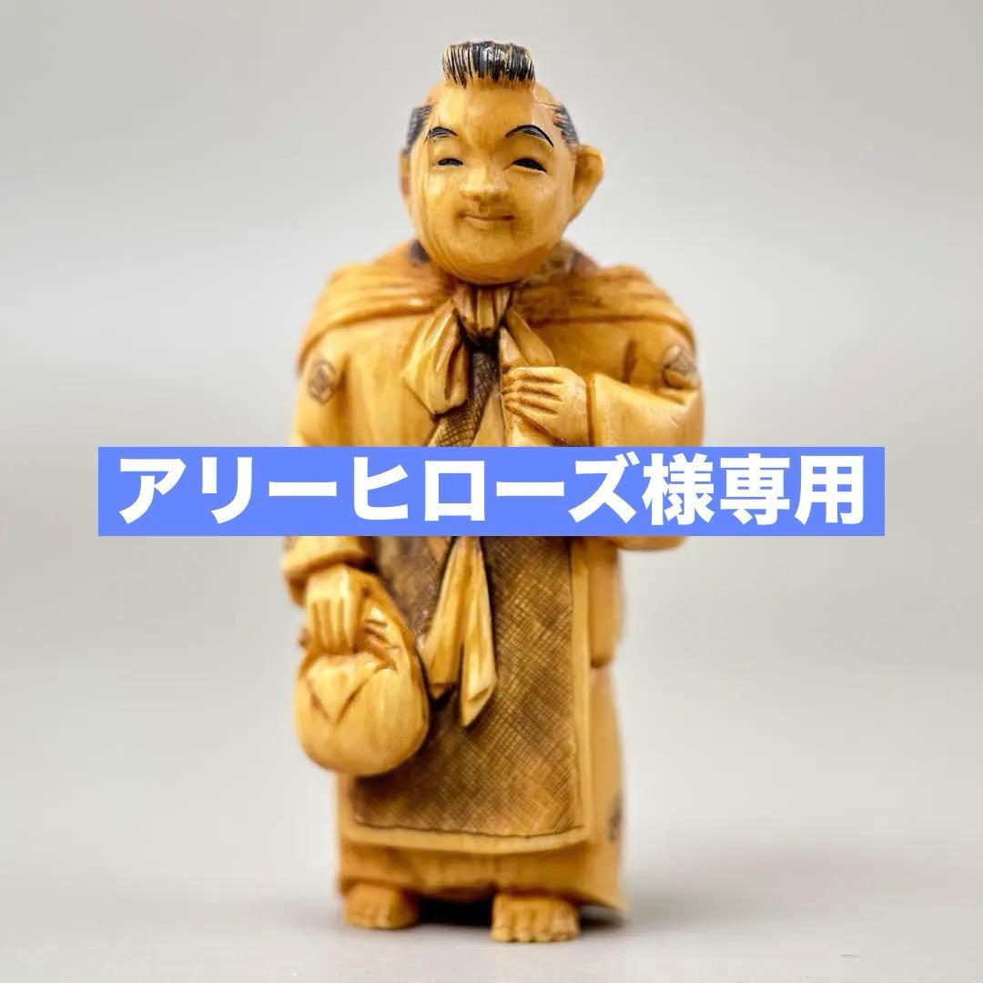 笑顔の人物 彫刻極上根付天然素材アンティーク骨董飾り物古美術置物細密細工
