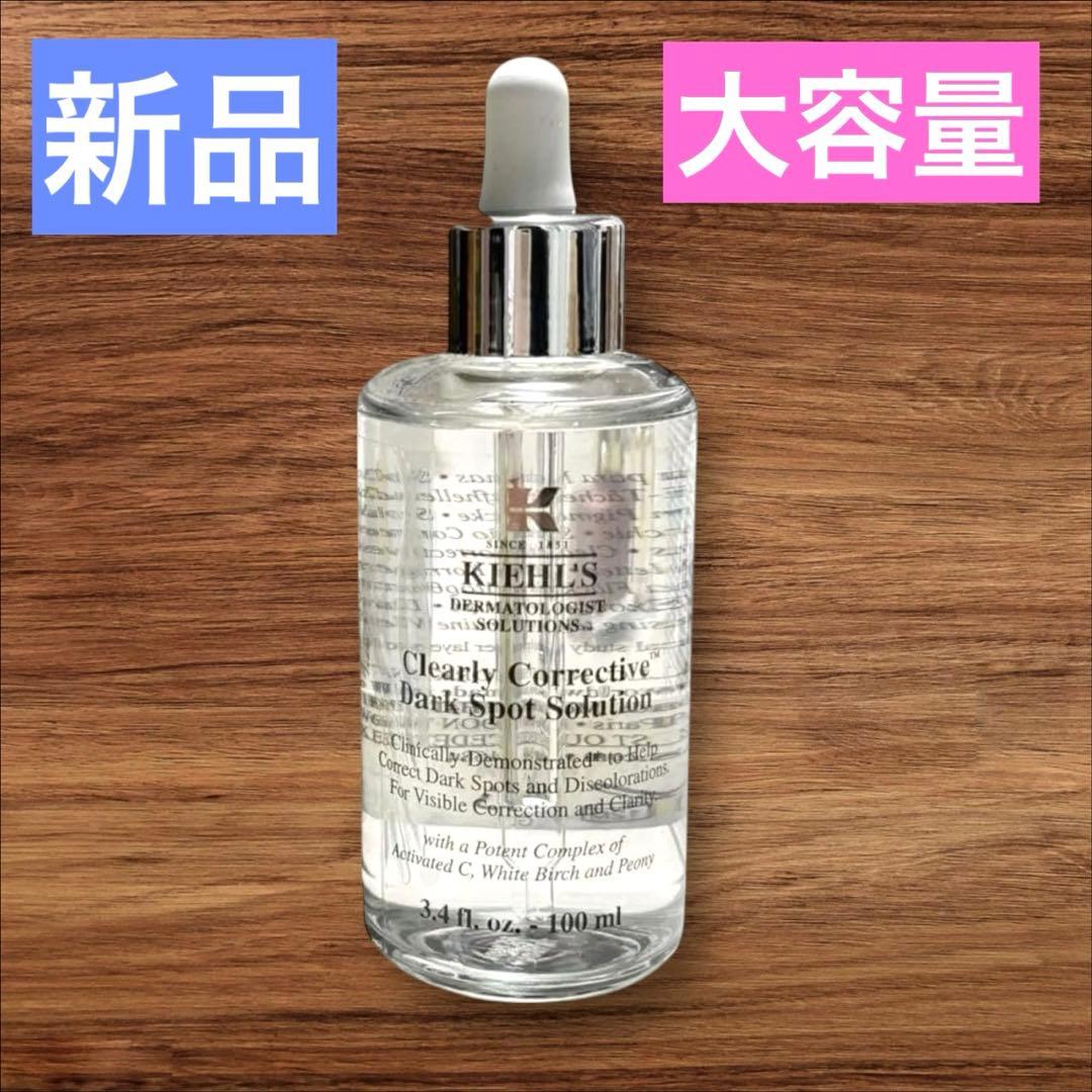 キールズ DS クリアリーブライトエッセンス 100mL 大容量サイズ 未使用