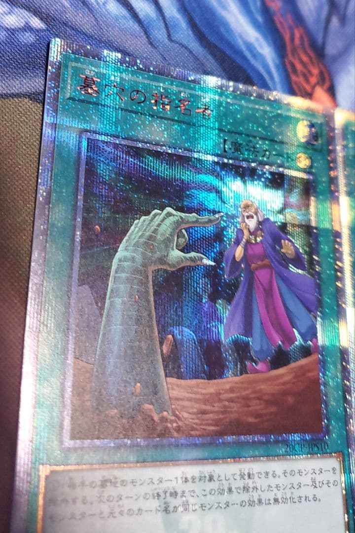 墓穴の指名者 20th シークレット 2枚 遊戯王