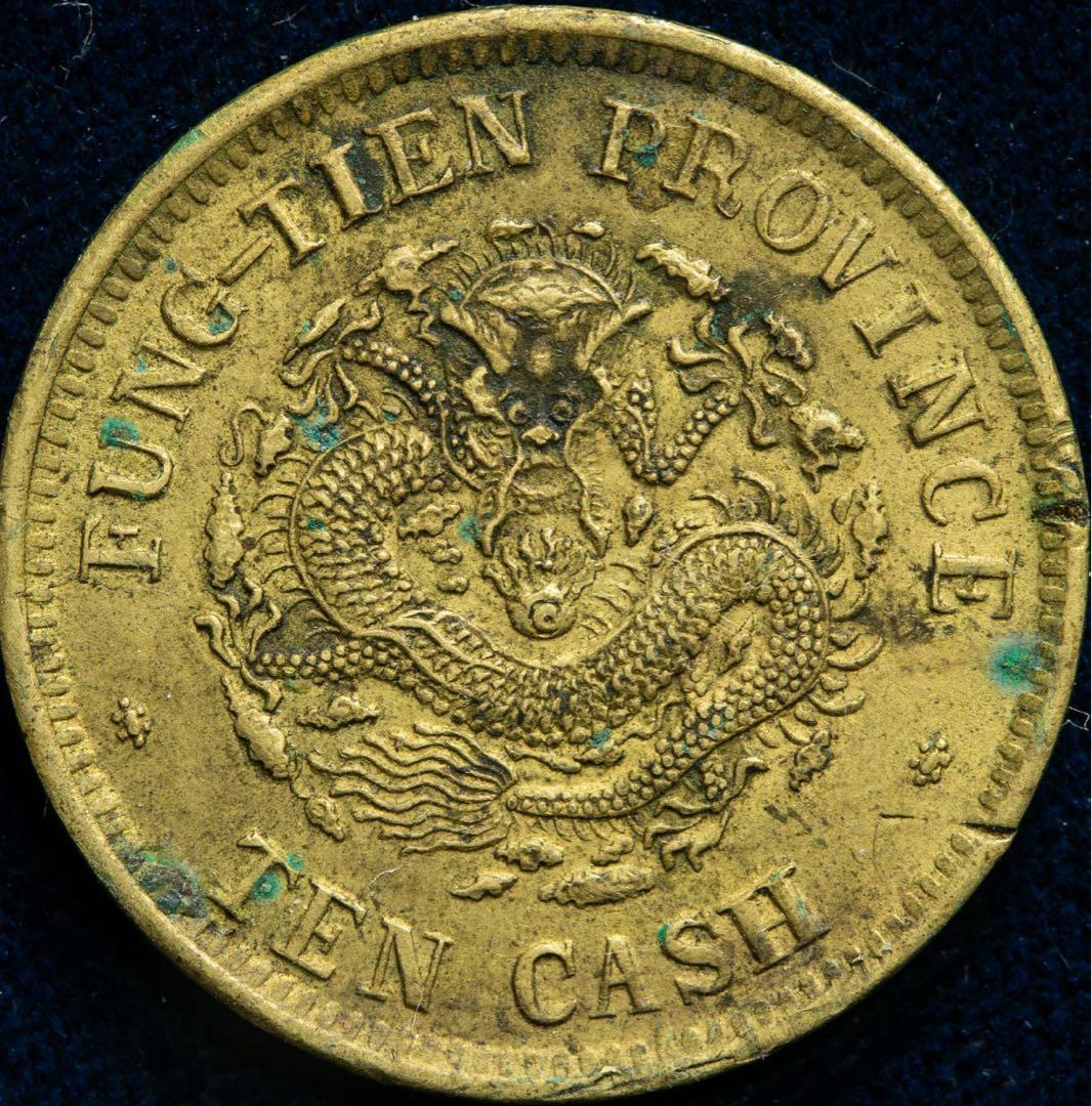 奉天省 Fengtien 光緒元宝 当制銭十文（10Cash） 甲辰（1904）