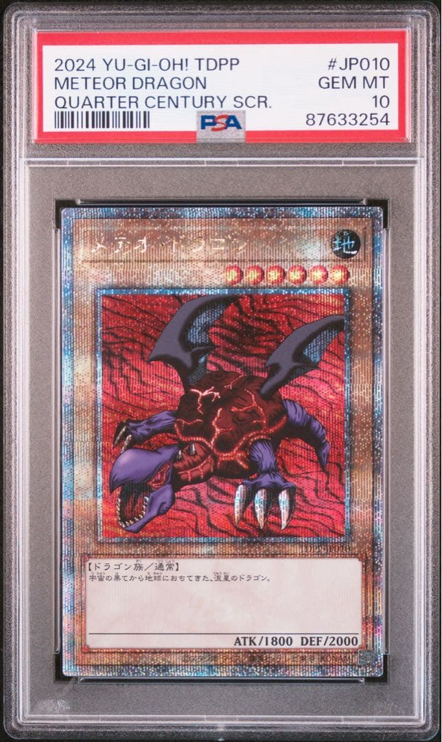メテオドラゴン 25th クオシク PSA10 - メルカリ