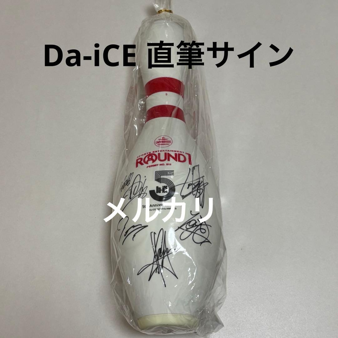 Da-iCE 直筆サイン入り ラウンドワン ボーリングピン 非売品 グッズ