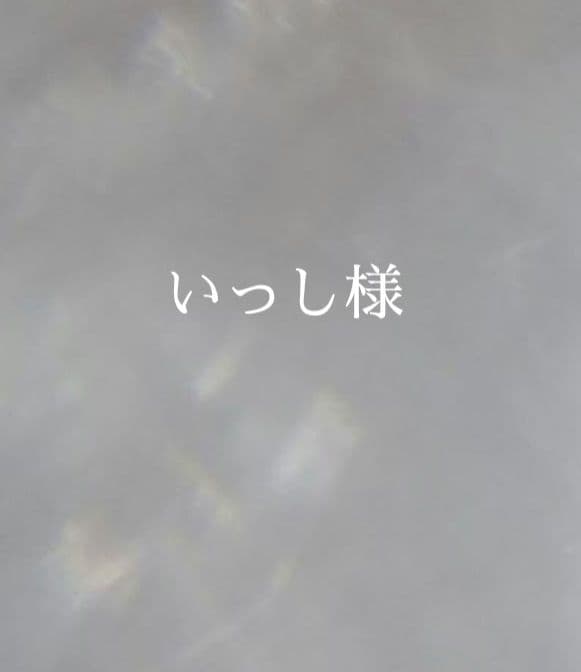 18.いっし様　オーダー