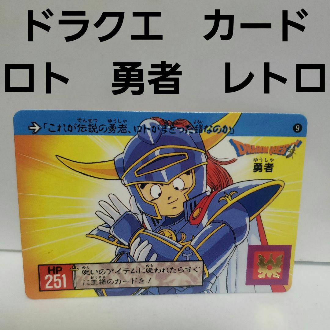 勇者 ロト ドラクエ カード レトロ レア 昔 希少 グッズ ファミコン