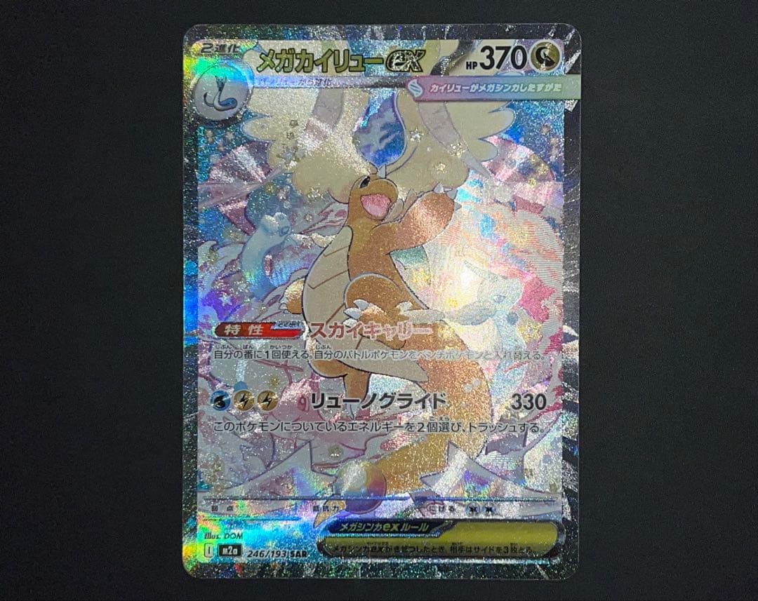 メガカイリューex SAR MEGAドリームex収録