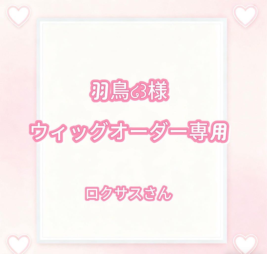 羽鳥໒꒱様ウィッグオーダー専用 ウィッグ製作日記