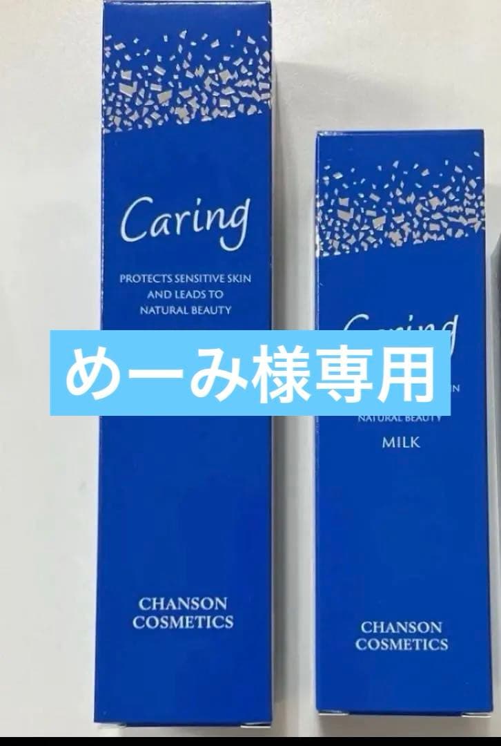 シャンソンケアリングセット他