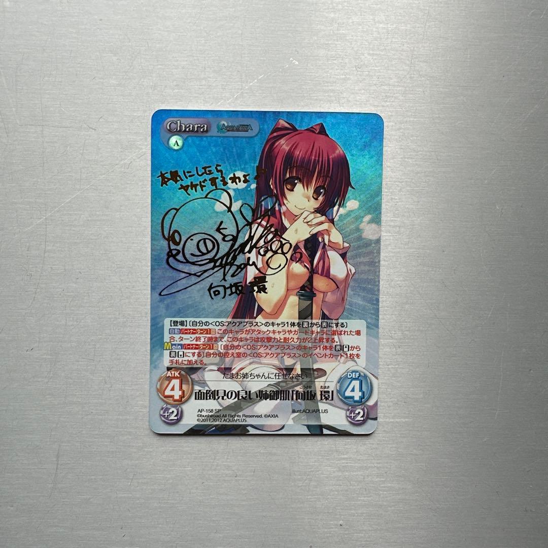ChaosTCG 面倒見の良い姉御肌「向坂 環」sp サイン