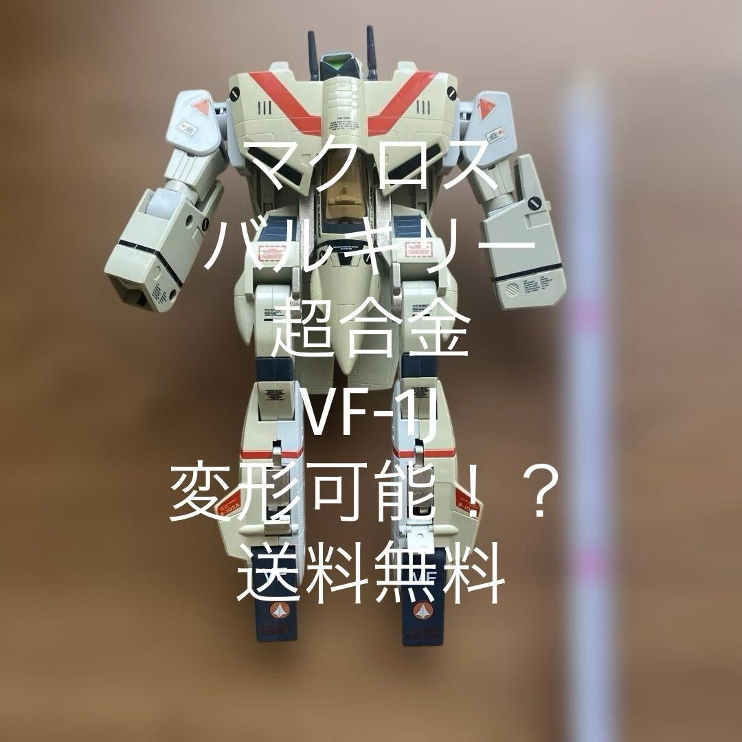 【希少品】【送料無料】バンダイ　マクロス バルキリー 超合金 VF-1J
