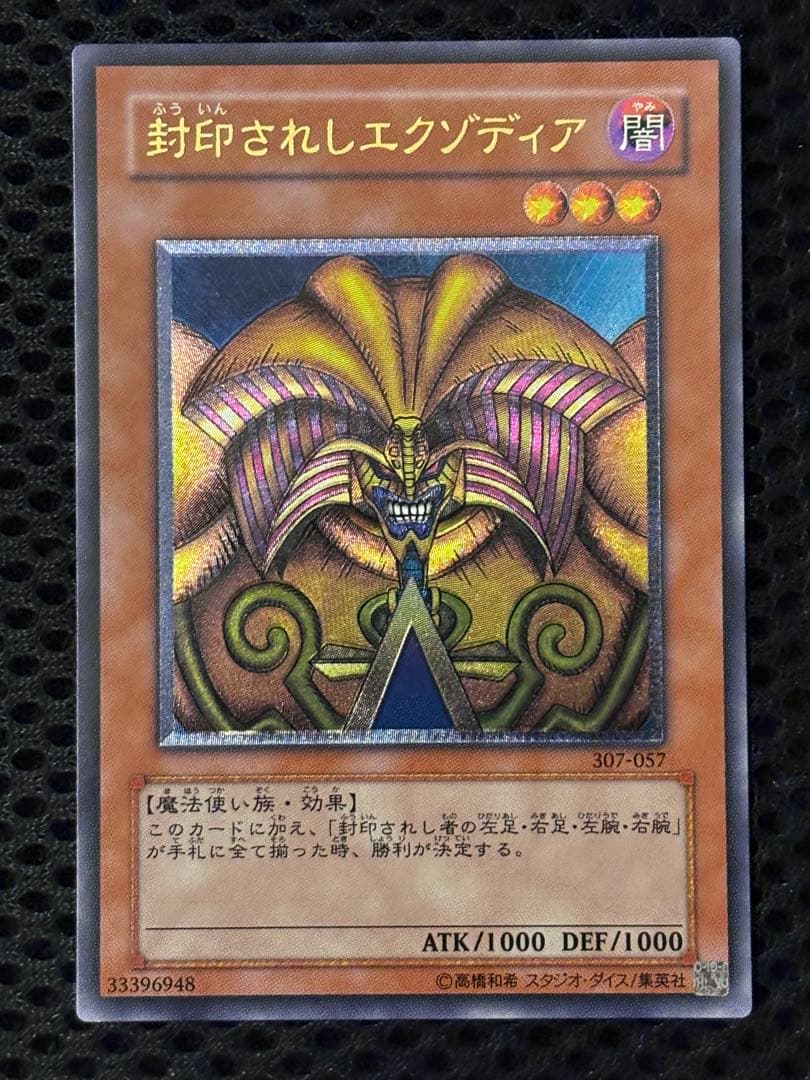 た*か様 完美品級　封印されしエクゾディア　レリーフ　遊戯王