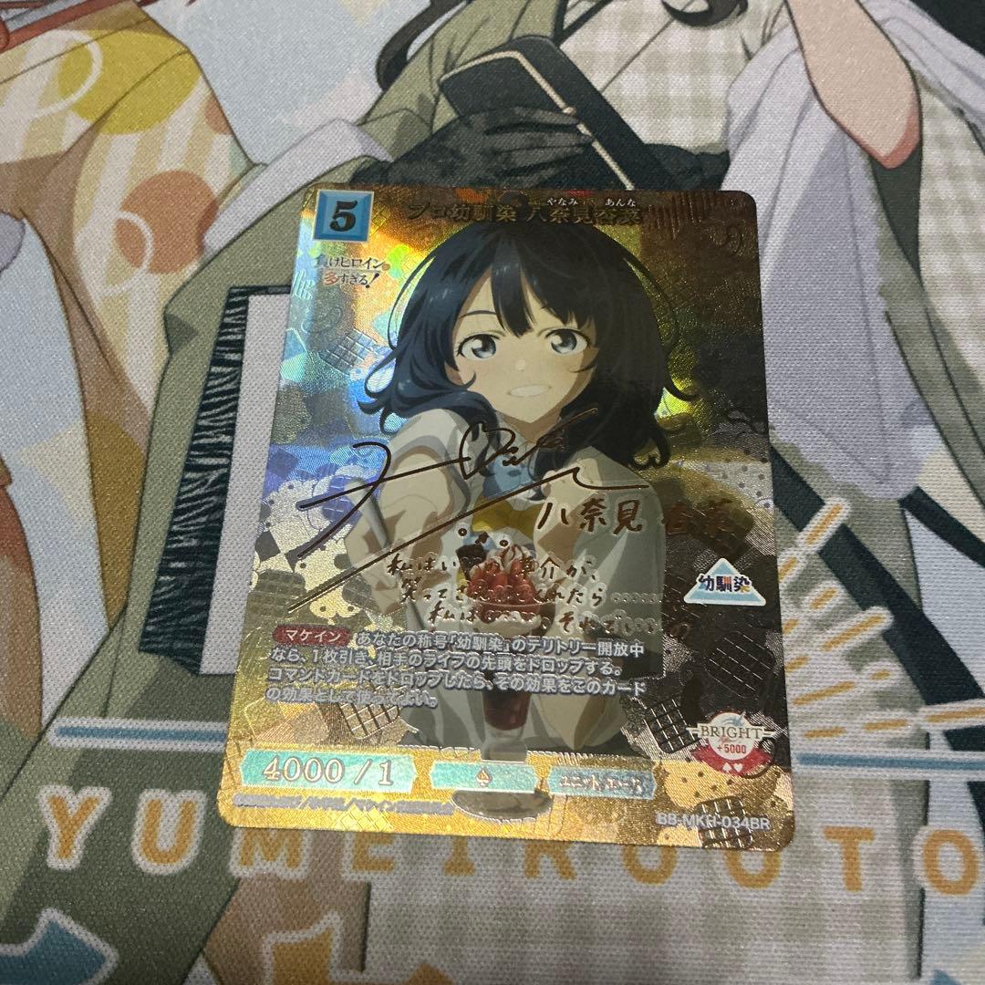 プロ幼馴染　八奈見杏奈　BR サイン