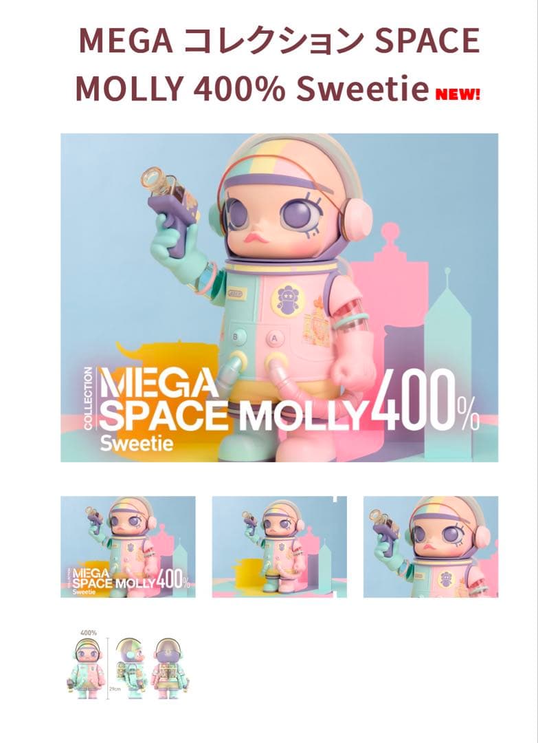ポップマート MEGA SPACE MOLLY 400% SWEETIE