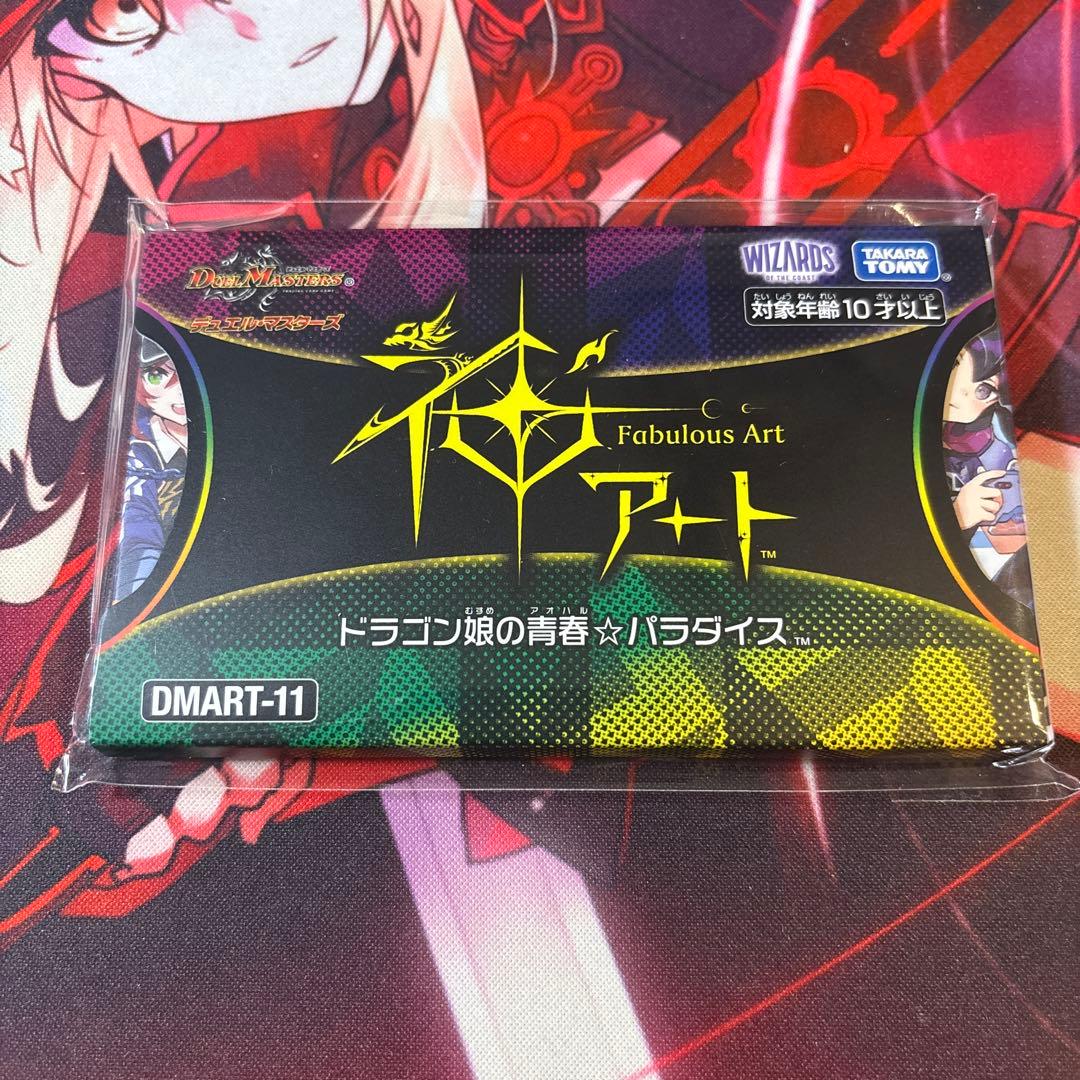デュエマ　神アート　ドラゴン娘の青春⭐︎パラダイス　未開封 神アート「ドラゴン娘の青春☆パラダイス」 | 国内最大級デュエル