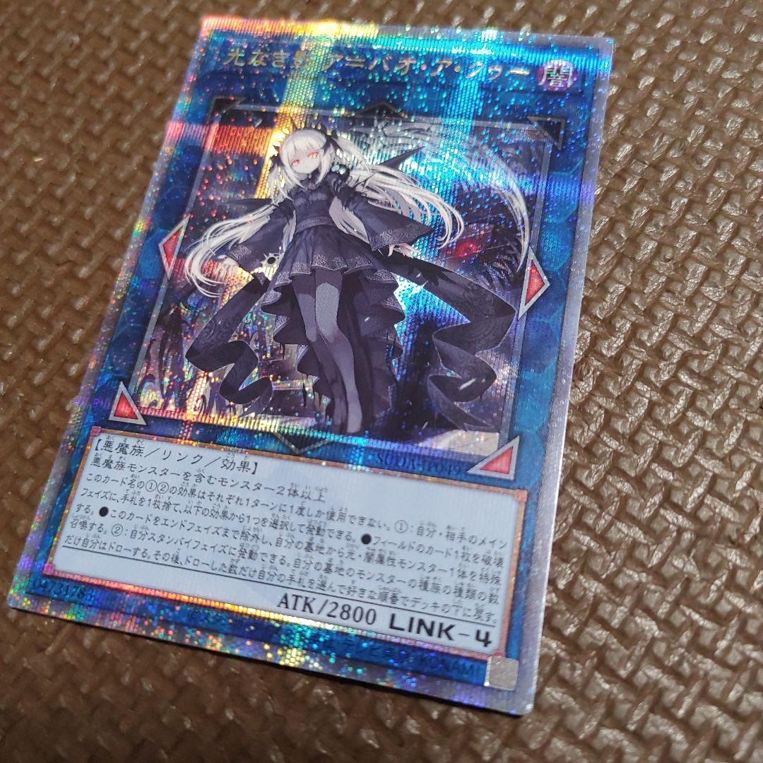 光なき影 ア＝バオ・ア・クゥー】遊戯王カード クオシク 25th - メルカリ
