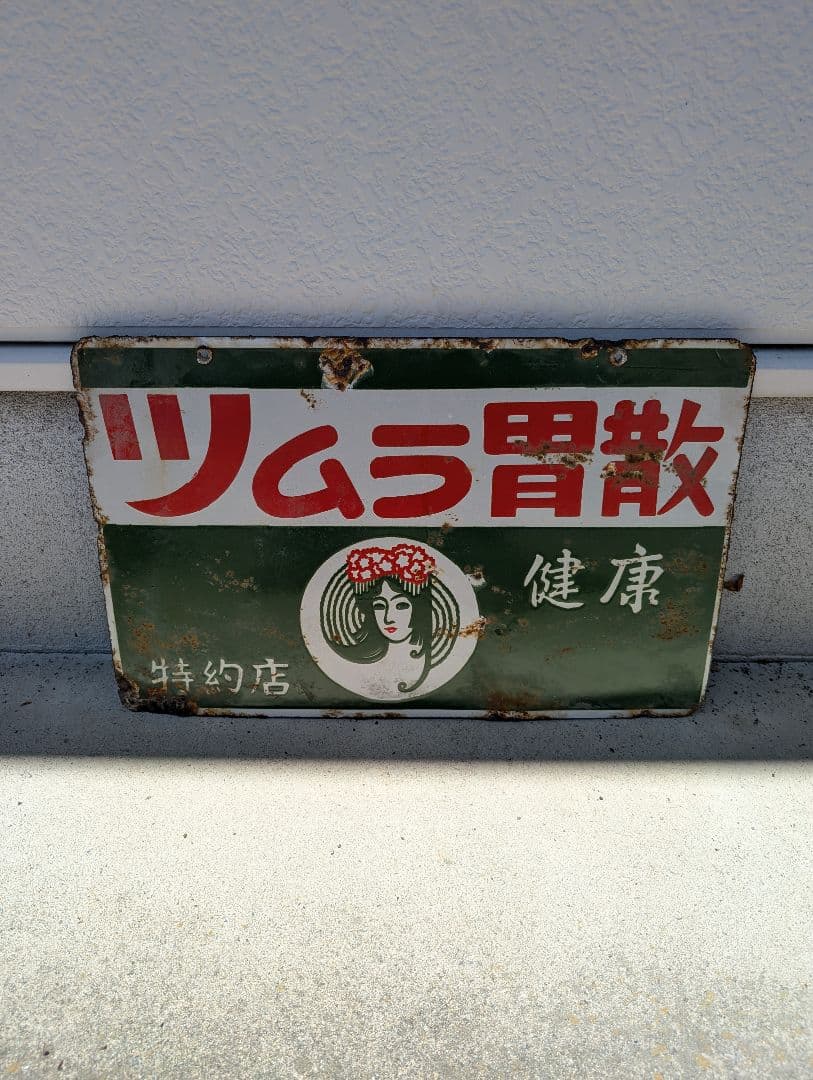 希少当時物　昭和レトロ　ツムラ胃散　ホーロー看板　両面 Yahoo!オークション -「昭和 ホーロー 看板」の落札相場・落札価格