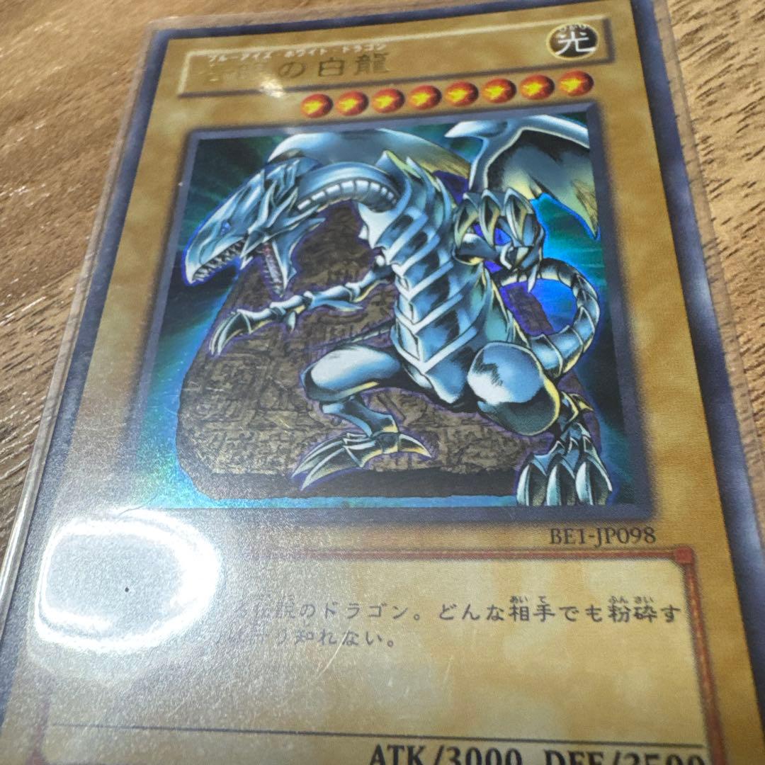 遊戯王 青眼の白龍 ブルーアイズホワイトドラゴン BE1-JP098 - メルカリ