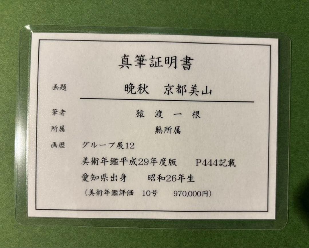 真筆証明書付き【猿渡一根/晩秋京都美山/風景画】 油彩画 F10 金色