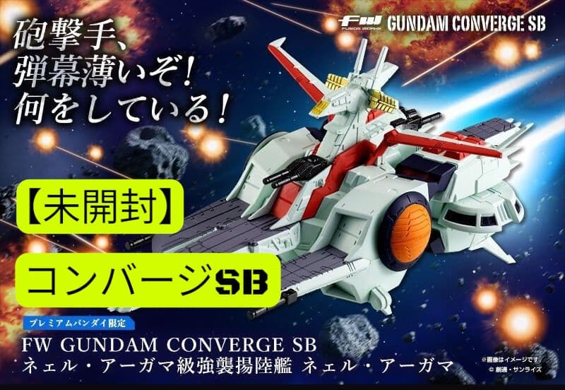 【未開封】コンバージSB ネェル・アーガマ 級強襲揚陸艦【プレバン限定】