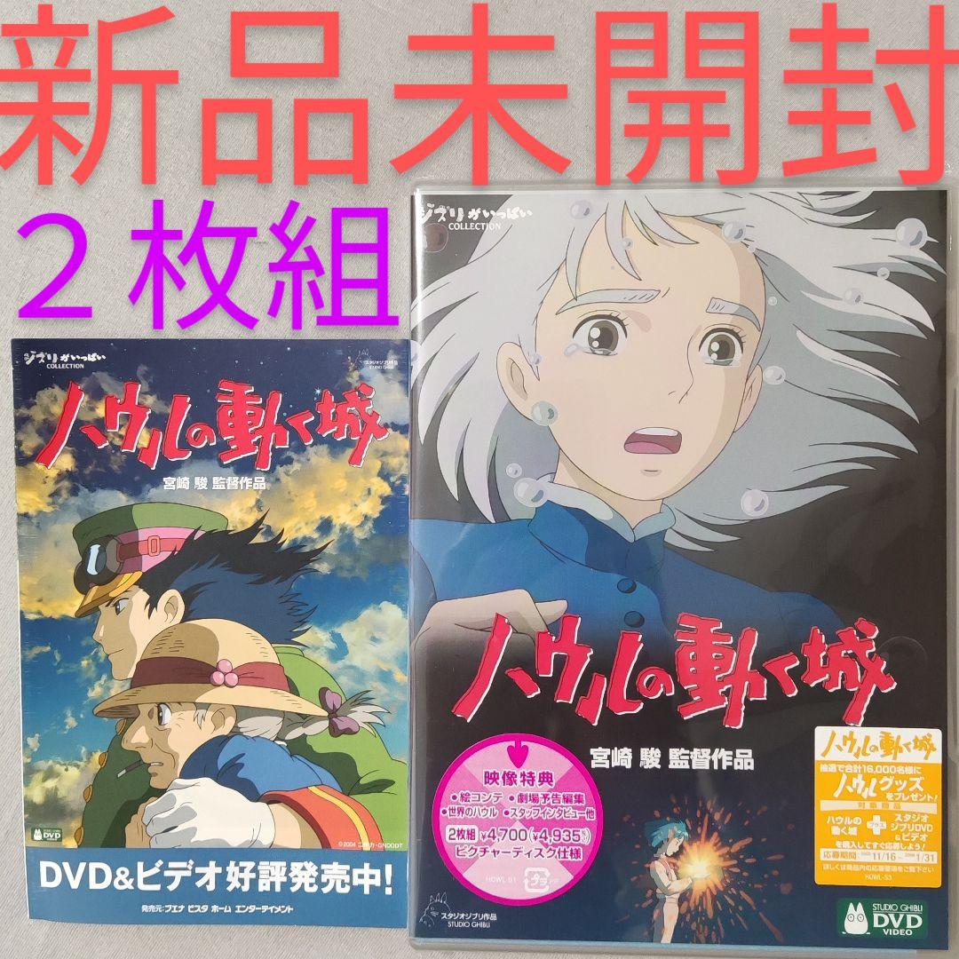 ハウルの動く城【2枚組・新品・未開封】宮崎駿 木村拓哉 ジブリ DVD
