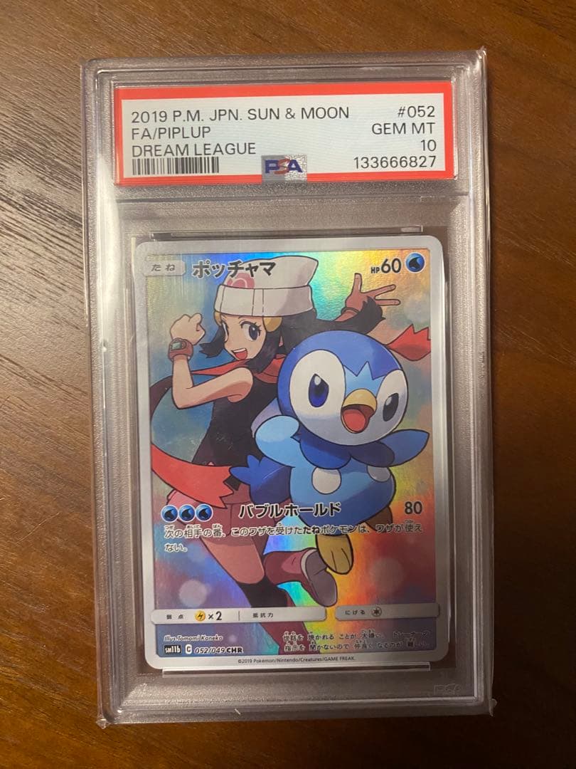 ポッチャマ CHR SM11b ドリームリーグ 052/049 PSA10 Amazon.co.jp: ポケモンカードゲーム SM11b 052/049 ポッチャマ 水