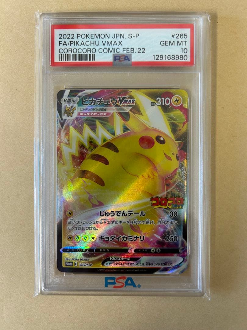 PSA10 コロコロ ピカチュウVMAX プロモ PROMO 265/S-P