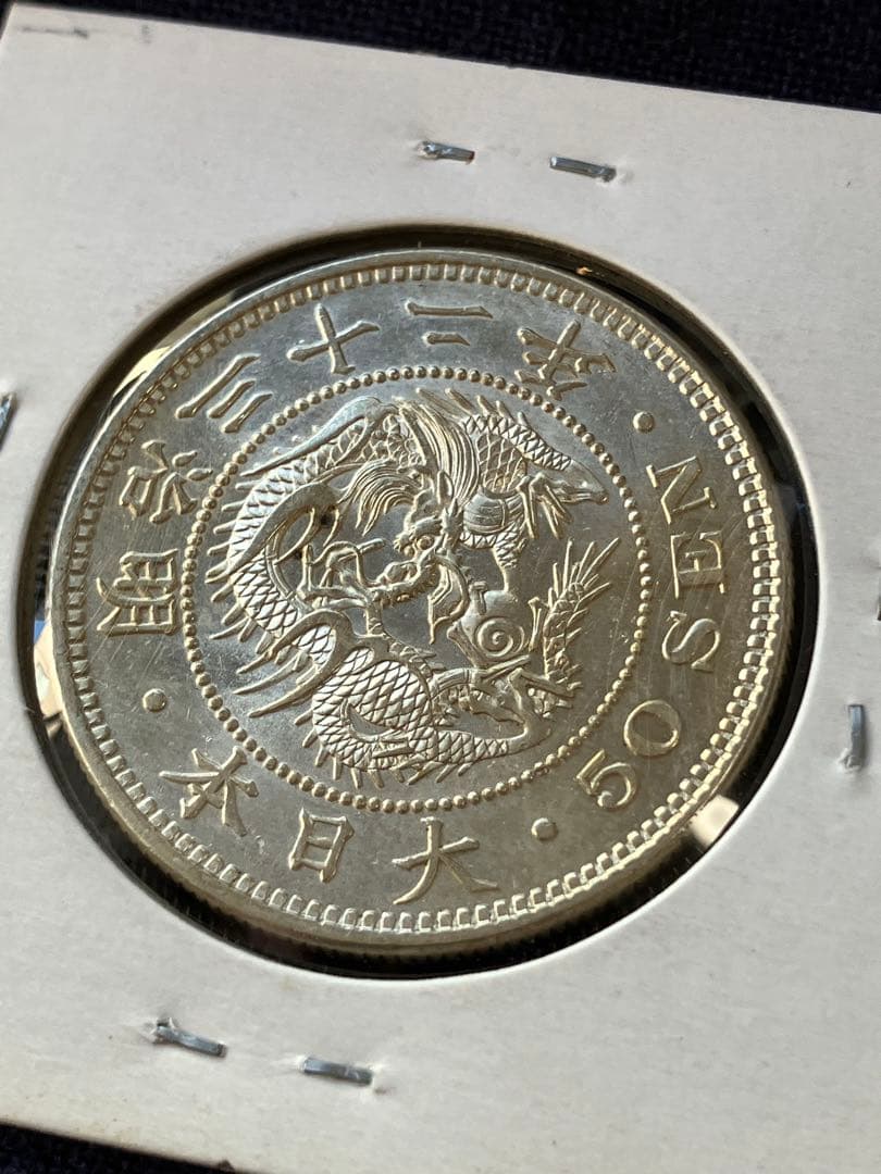 竜50銭銀貨　竜五十銭銀貨　明治32年　未使用 竜50銭銀貨 明治32年銘(1899年) 近代銀貨 竜五十銭 美品 | 収集ワールド