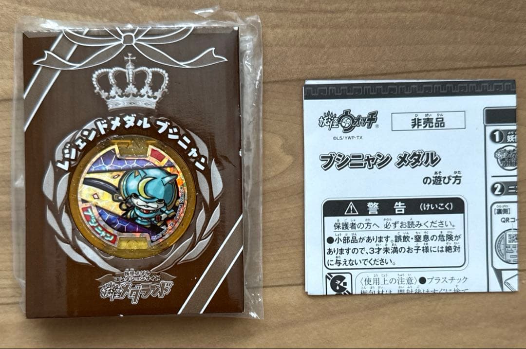 妖怪ウォッチ　レジェンドメダル　ブシニャン レジェンドメダル『ブシニャン』もらえる！キャンペーン開催