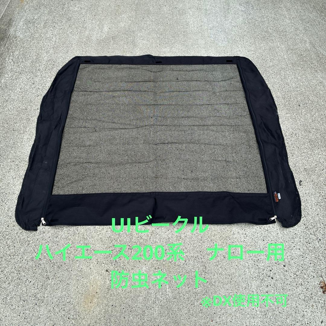 ハイエース　200系　UIビークル　防虫ネット