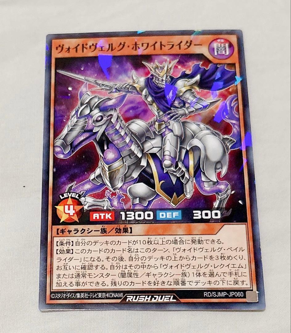 遊戯王ラッシュデュエル ヴォイドヴェルグ・ホワイトライダー 1枚最強
