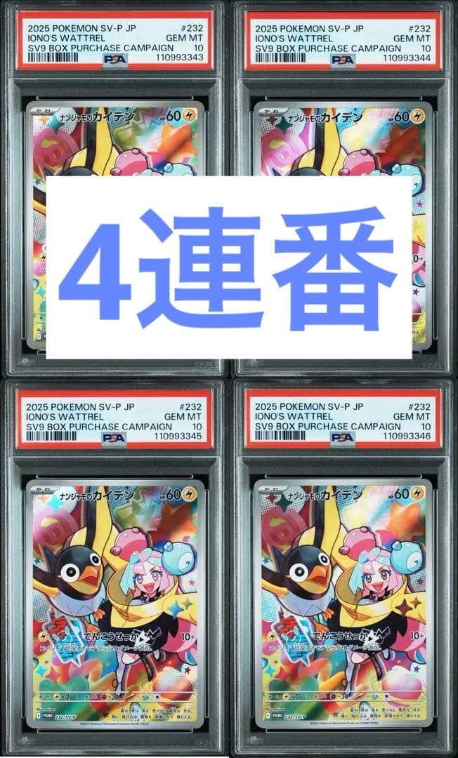 PSA10】連番 ナンジャモのカイデン - ナンジャモのカイデンプロモPSA10