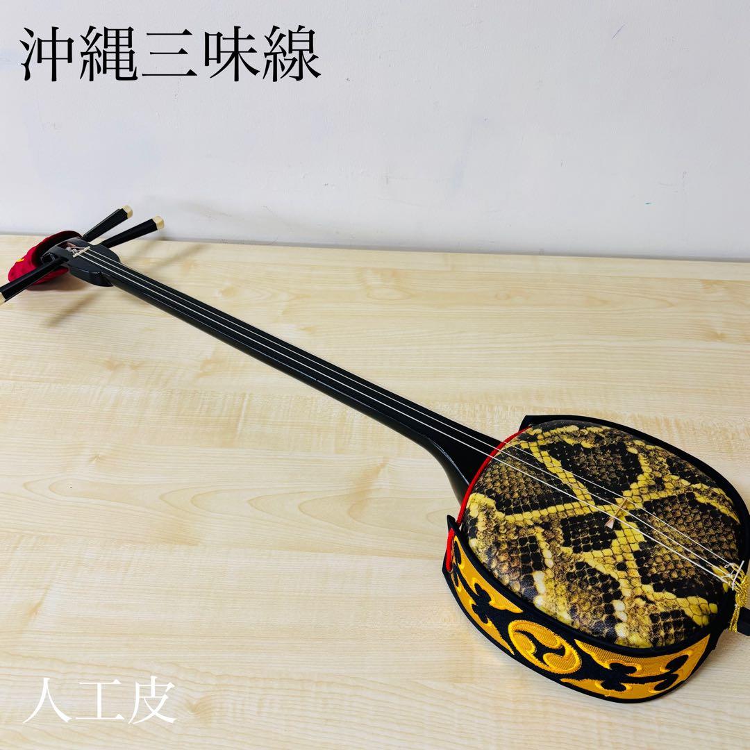 【美品】沖縄三線 人工皮 初心者 和楽器 民謡 三味線 送料込み 三線セット 沖縄三線初心者A 11点セット（人工皮＋ソフトケース）沖縄