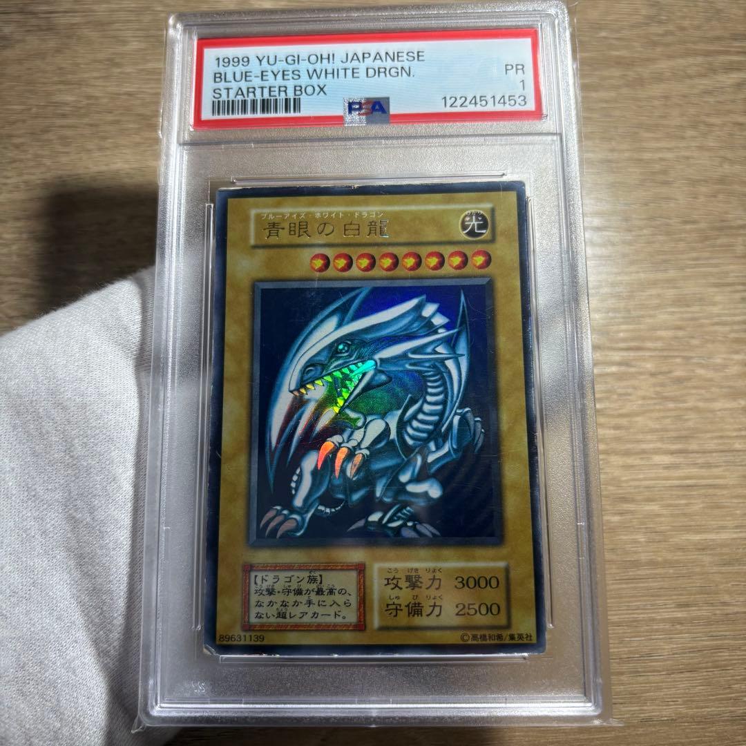 【 鑑定品 PSA1 】　傷アリ　青眼の白龍　初期　スターター　1999年　歴戦
