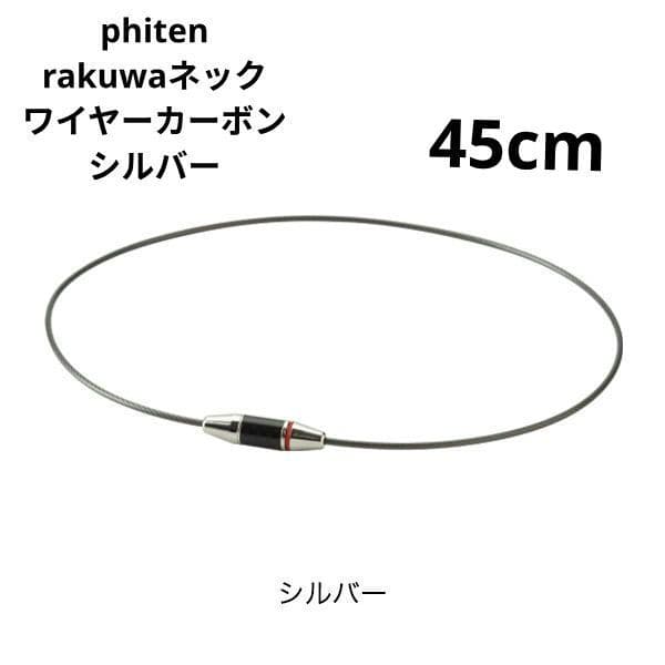 phiten rakuwa ネック ワイヤーカーボン シルバー ４５cm