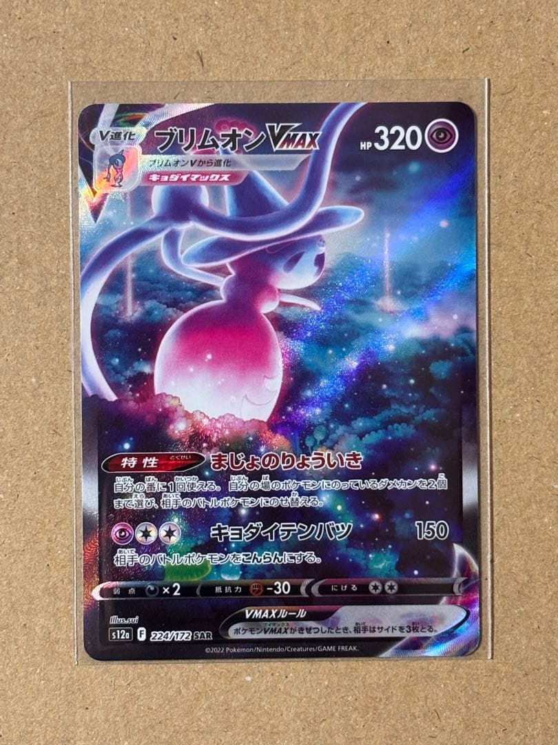 ブリムオンVMAX SAR S12a VSTARユニバース 224/172 - メルカリ