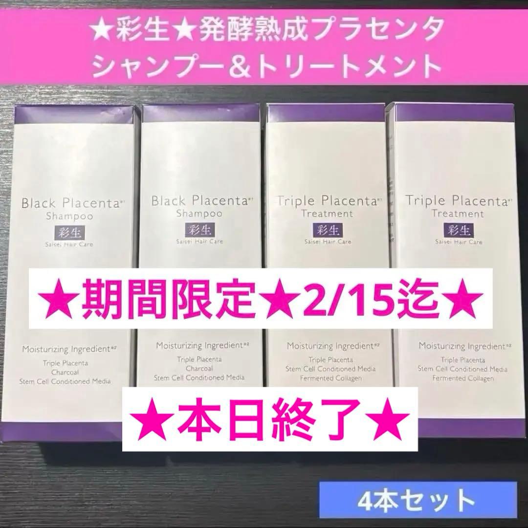【期間限定★2/7迄】彩生★プラセンタシャンプー＆トリートメント　合計4本セット