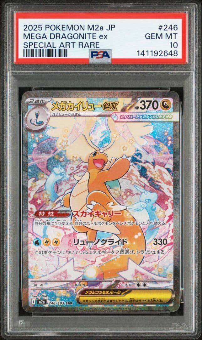2025 ポケモンカード メガカイリューexSAR PSA10