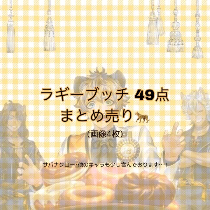 ツイステ ラギー ブッチ まとめ売り セット ツイステッド
