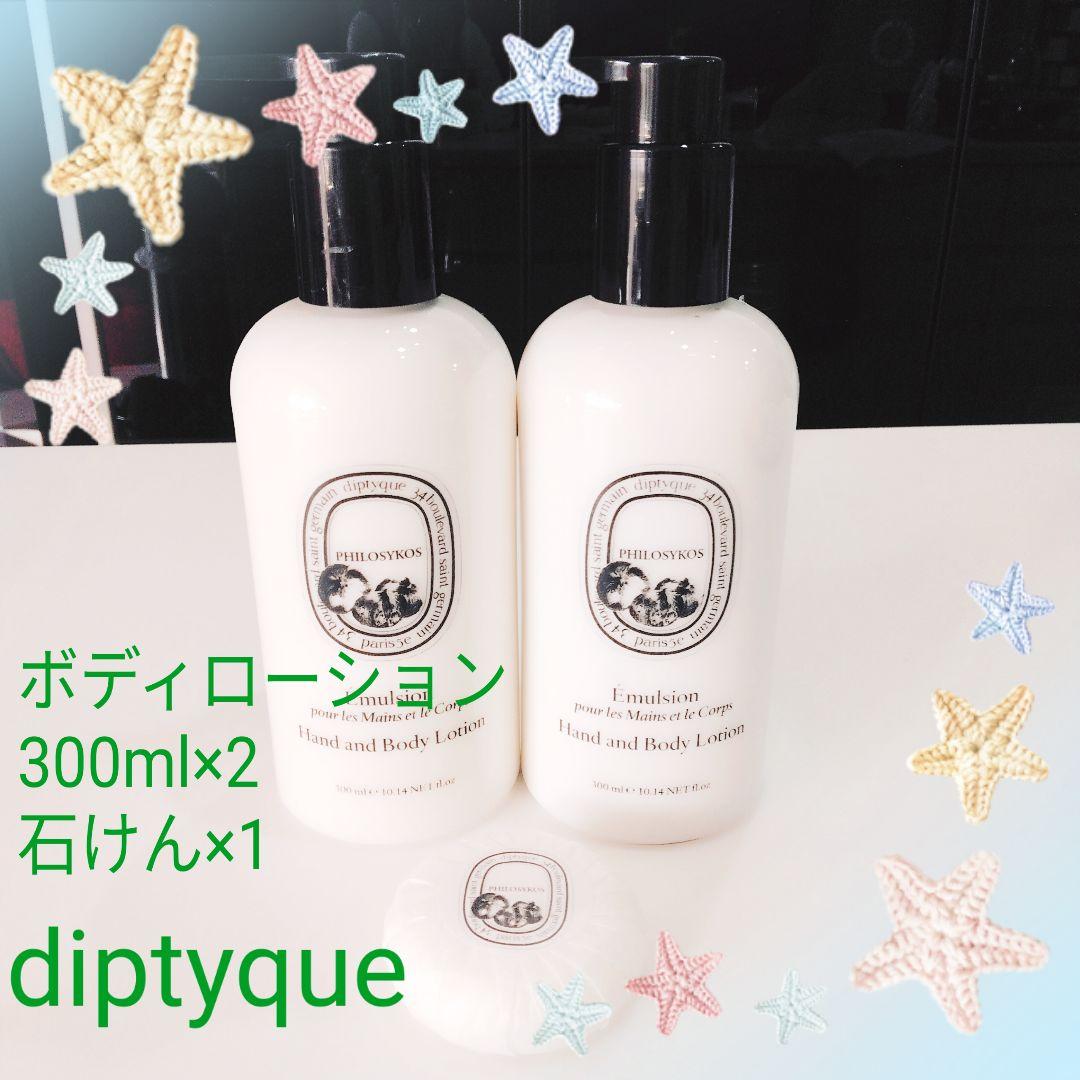 diptyque PHILOSYKOS ボディローション 300ml×2 石鹸付