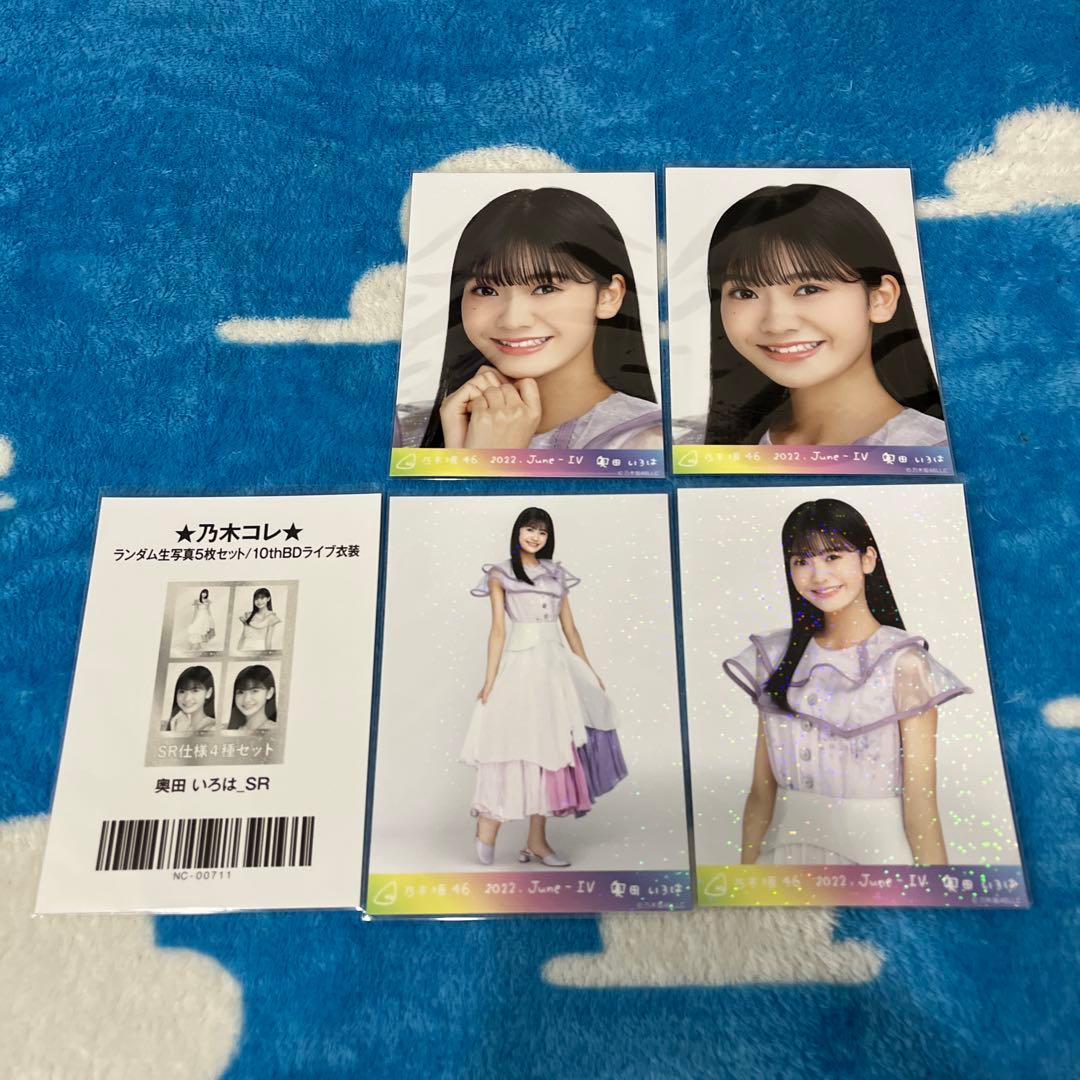 乃木坂46 生写真 奥田いろは コンプ 乃木コレ SR 10thBDライブ衣装