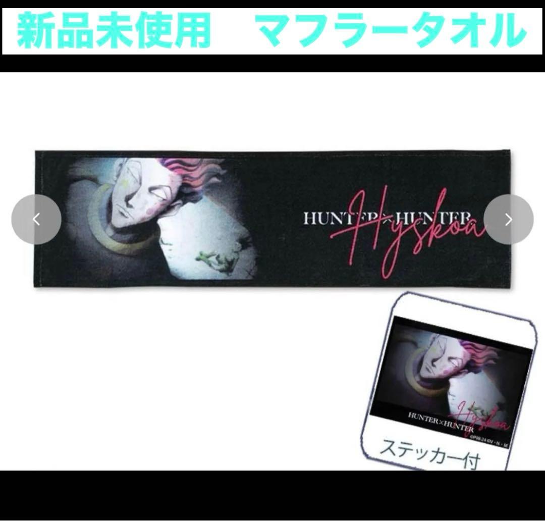 新品未使用 HUNTER×HUNTER ヒソカ マフラータオル 幻影旅団 ハンド