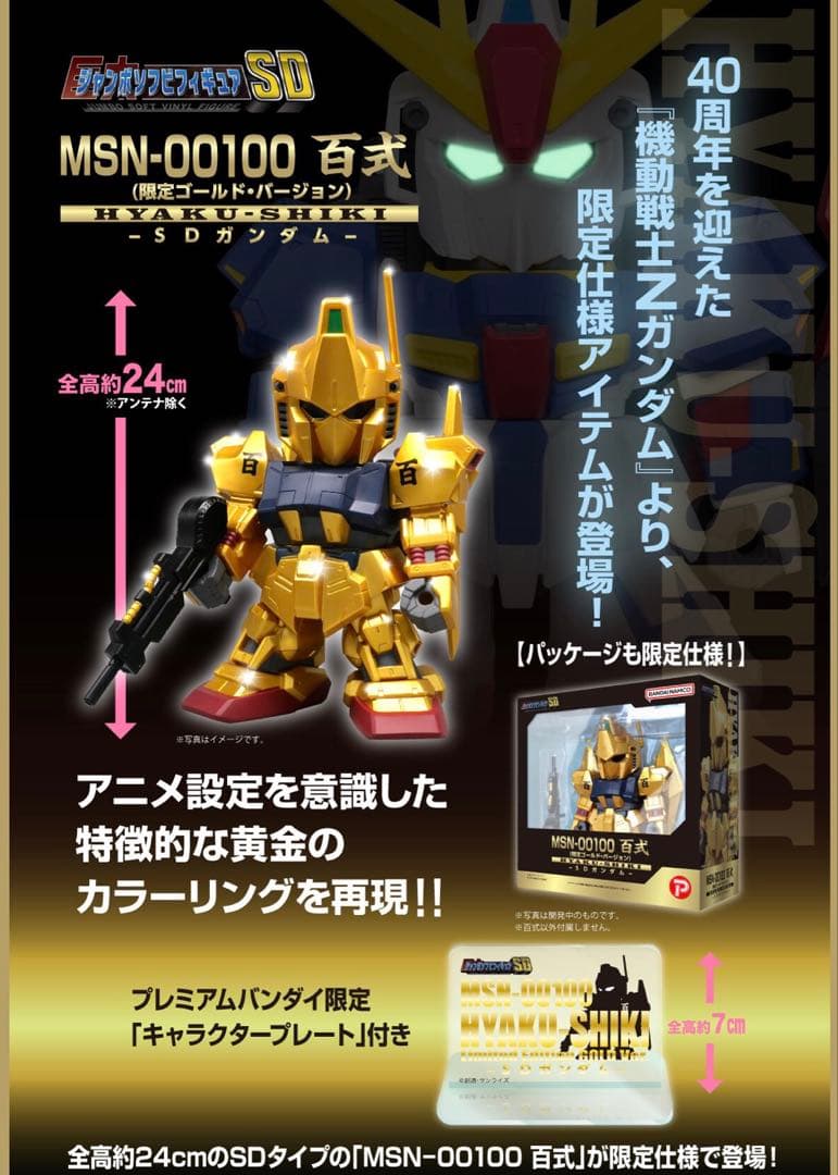 百式 MSN-00100 限定ゴールド・バージョン(SDガンダム) ソフビ ジャンボソフビフィギュアSD MSN-00100 SD 百式 限定・ゴールド