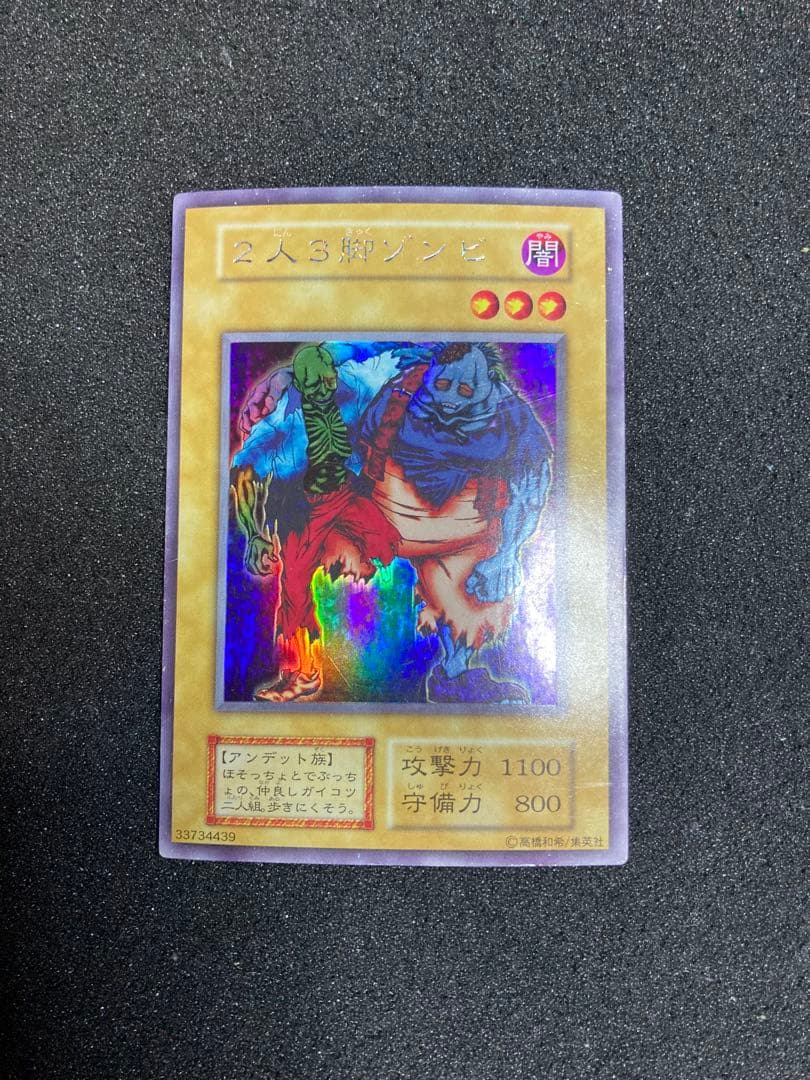 遊戯王 初期 2人3脚ゾンビ ウルシク 状態A〜B - メルカリ