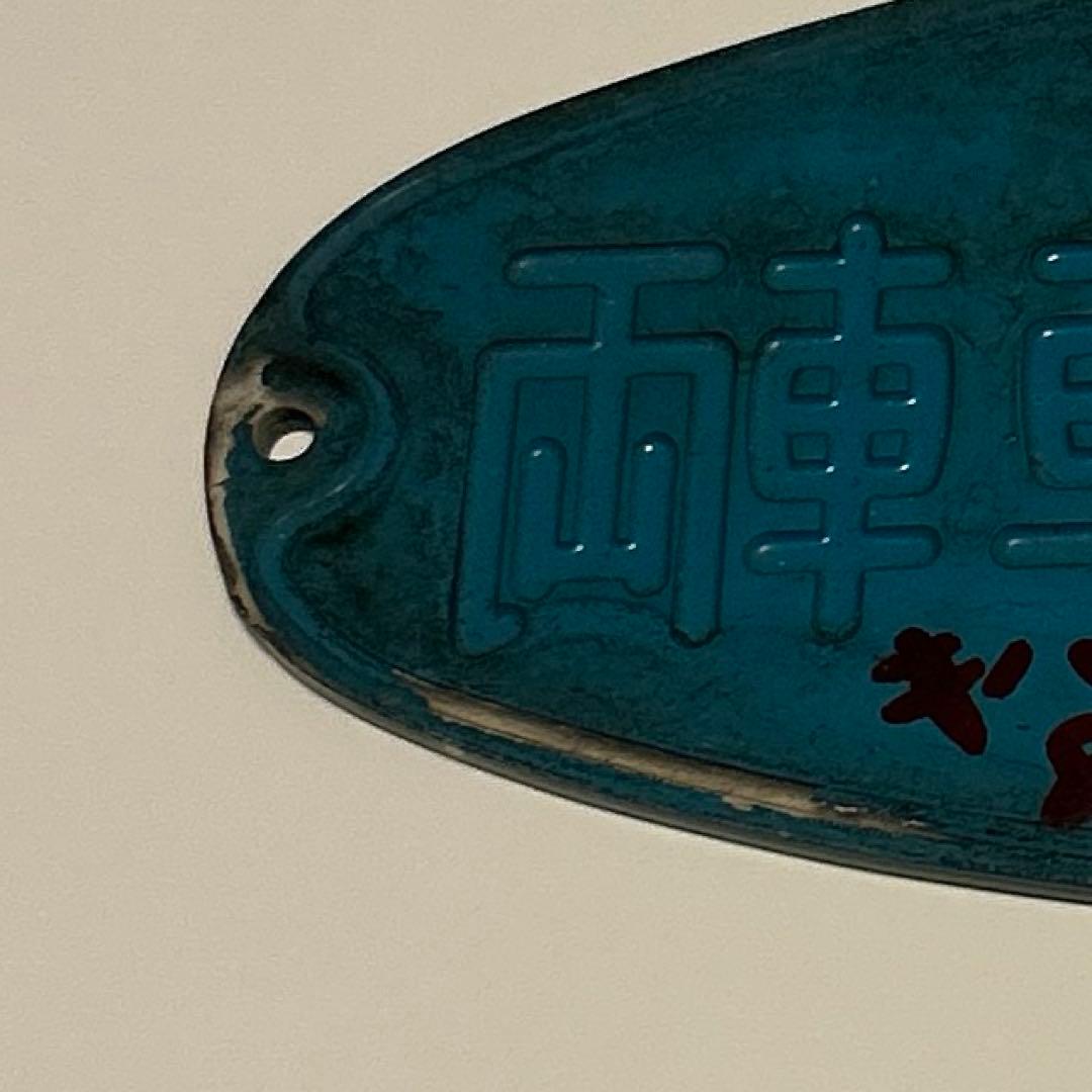 鉄道 車内銘板 東急車輌 昭和36年 - メルカリ