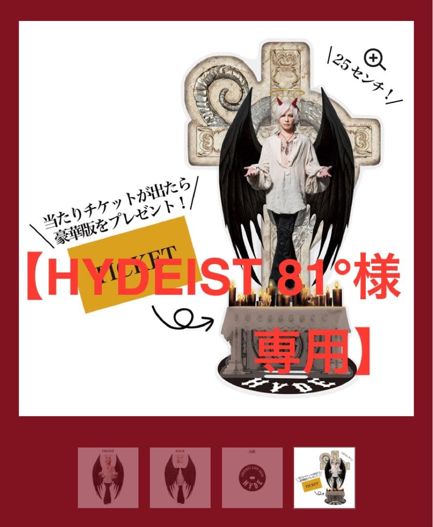 【HYDEIST 81°】　HYDE 本気のアクスタ　当たり