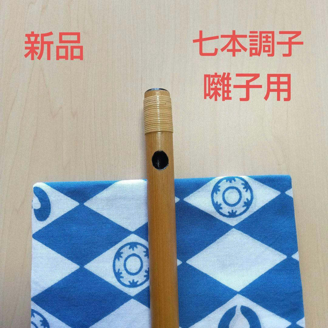 囃子用(タイプ②)　七本調子篠笛