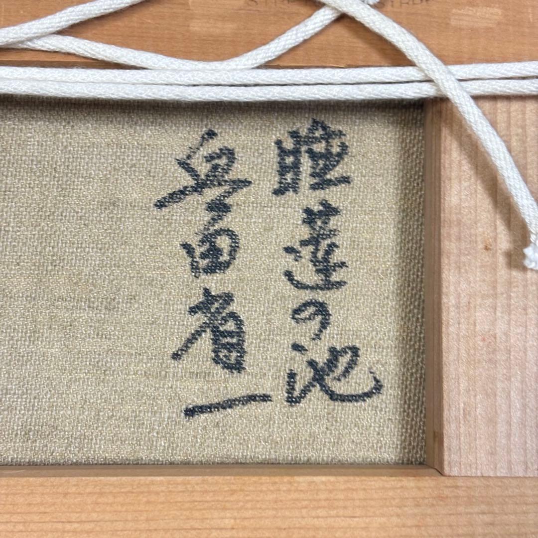 奥田省一 睡蓮の池 油彩画 油彩 油絵 油画 絵画 裏書あり 風景画