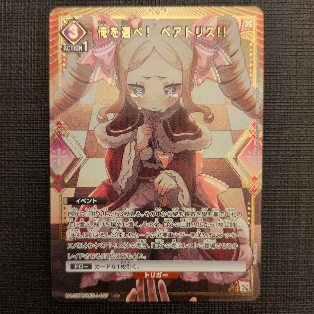 UA リゼロ 俺を選べ!ベアトリス!! C ☆ - メルカリ