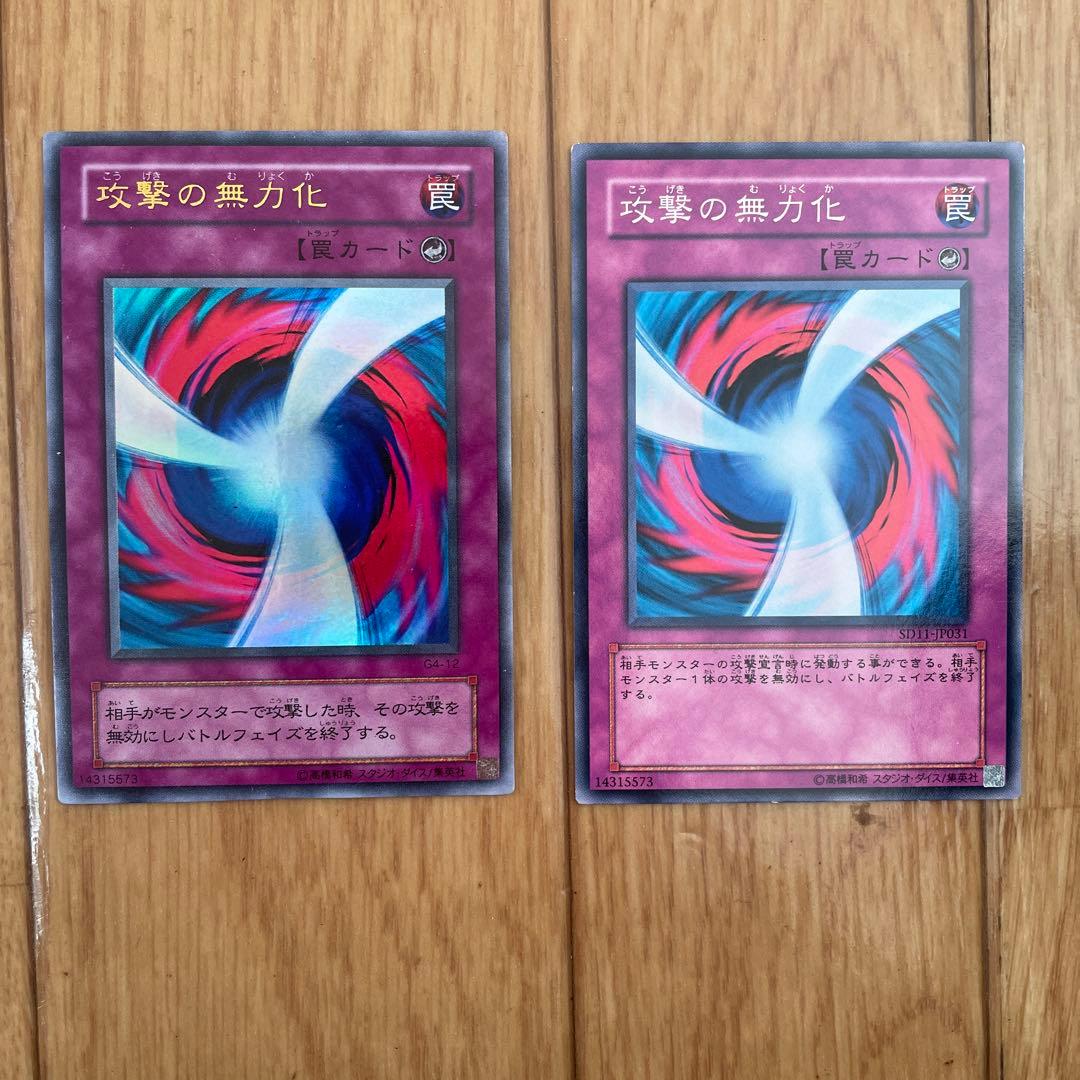 遊戯王 攻撃の無力化 - メルカリ